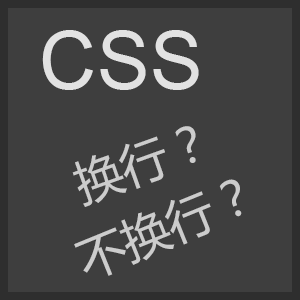 CSS自动换行、强制不换行、强制断行、超出显示省略号