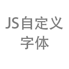 纯JS实现网页中自定义字体