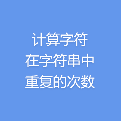 用javascrip或es6的Array.reduce()方法计算一个字符串中每个字符出现的次数