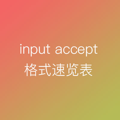 input type=file accept中怎么限制文件类型pdf、doc、docx、 jpg、 png、xls 、xlsx等格式